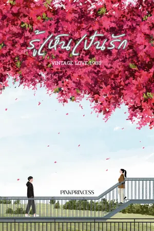 ปกนิยาย รู้เห็นเป็นรัก ( มี E-BOOK)
