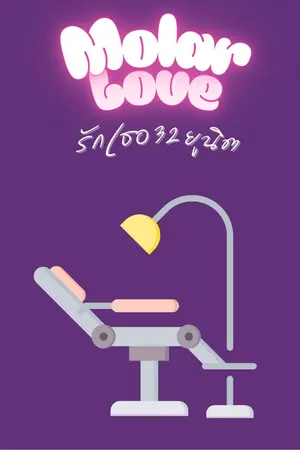 ปกนิยาย รักเธอ 32 ยูนิต