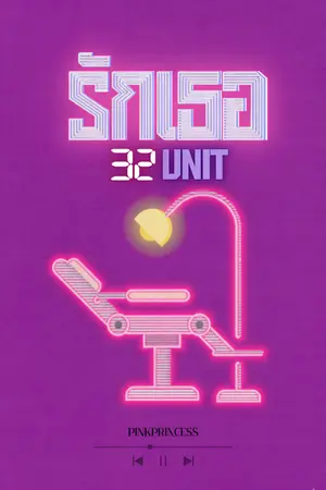 ปกนิยาย รักเธอ 32 ยูนิต