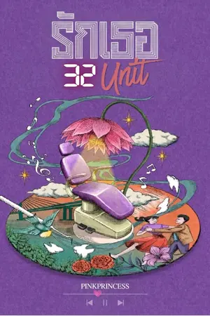 ปกนิยาย รักเธอ 32 ยูนิต [E-book] มาแล้ว
