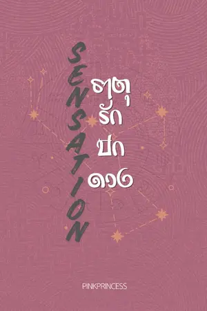 ปกนิยาย ธาตุรักปักดวง