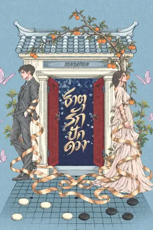 ปกนิยาย ธาตุรักปักดวง