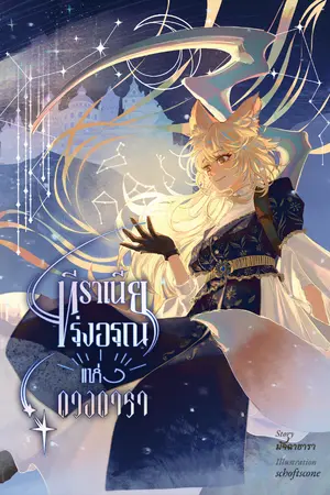 ปกนิยาย ทีราเนีย ภาค ๑ รุ่งอรุณแห่งดวงดารา (จบภาคหนึ่ง)