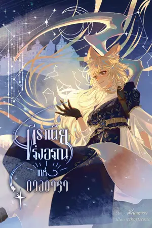 ปกนิยาย ทีราเนีย ภาค ๑ รุ่งอรุณแห่งดวงดารา (มี E-Book)