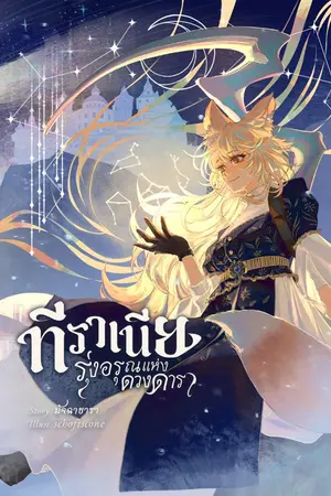 ปกนิยาย ทีราเนีย ภาค ๑ รุ่งอรุณแห่งดวงดารา (มี E-Book)