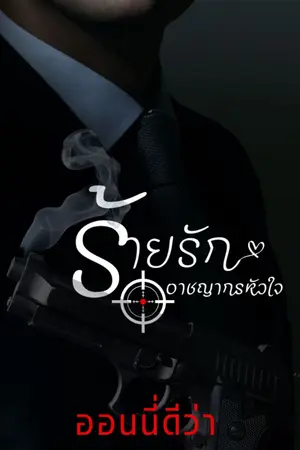 ปกนิยาย ร้ายรัก อาชญากรหัวใจ