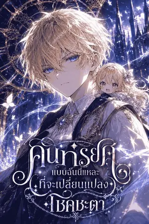 ปกนิยาย คนทรยศแบบฉันนี่แหละที่จะเปลี่ยนแปลงโชคชะตา