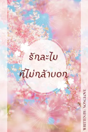 ปกนิยาย รักละไมที่ไม่กล้าบอก
