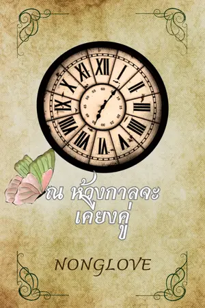 ปกนิยาย ณ ห้วงกาล...จะเคียงคู่