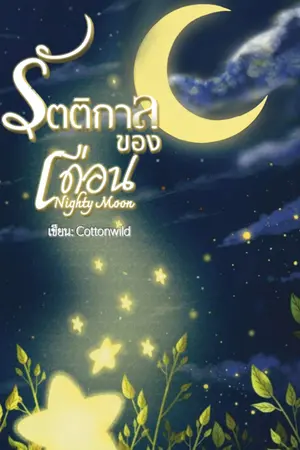 ปกนิยาย รัตติกาลของเดือน [ Nighty Moon ]