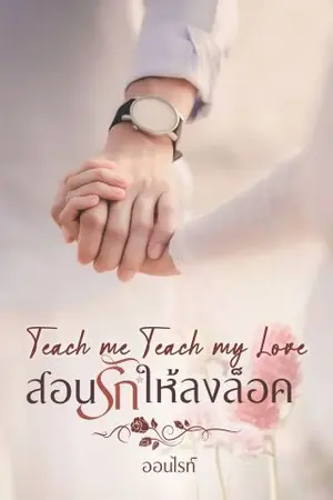 ปกนิยาย สอนรักให้ลงล็อค(ปรานต์💘ยูมี)หวานใจDaddy