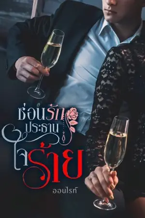 ปกนิยาย ซ่อนรักประธานใจร้าย