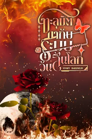 ปกนิยาย ทะลุมิติมากับระบบวันสิ้นโลก