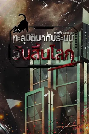 ปกนิยาย ทะลุมิติมากับระบบวันสิ้นโลก