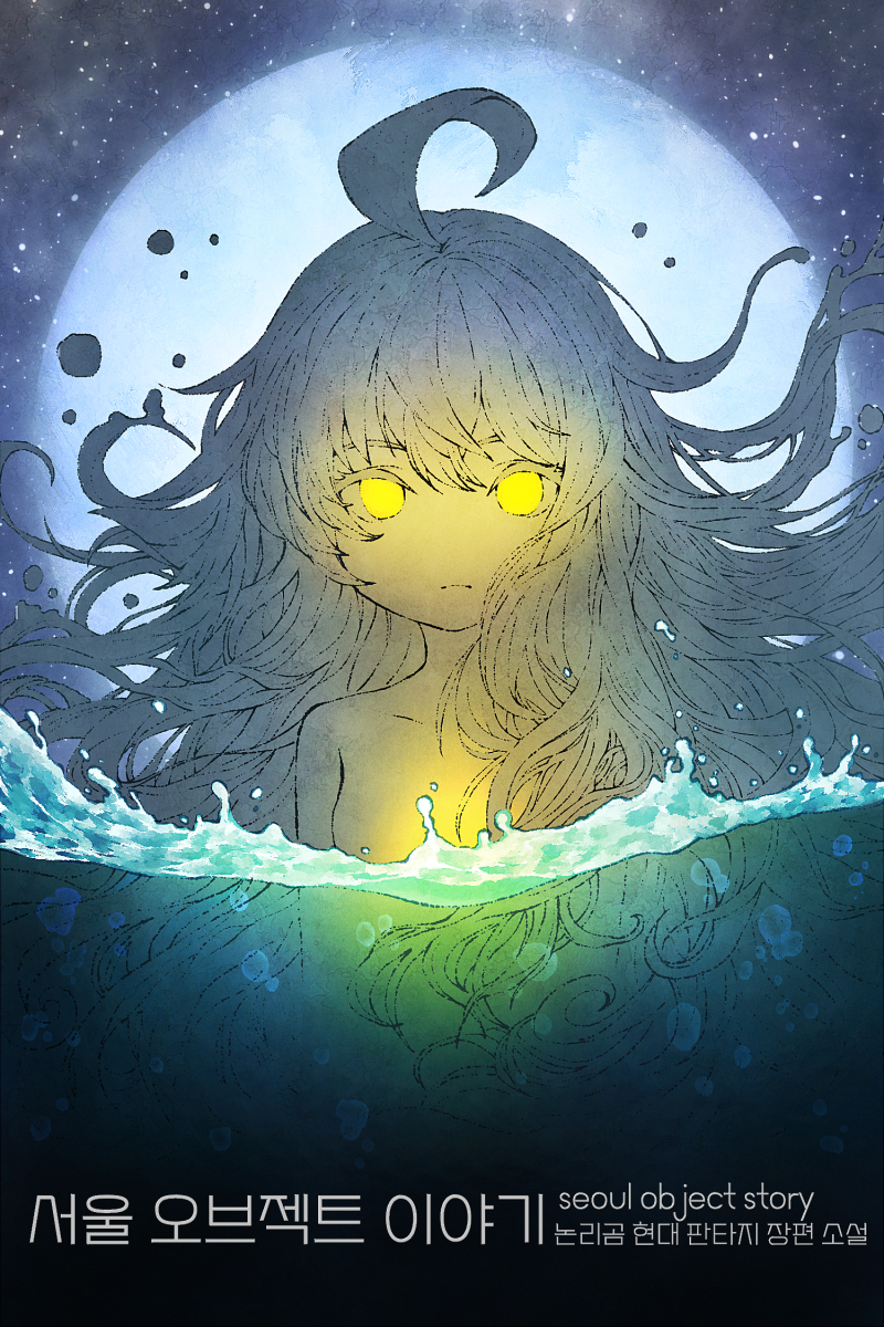 ปกนิยาย [นิยายแปล] Seoul Object Story: วันชิลๆ ของวัตถุในกรุงโซล