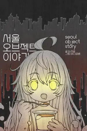 ปกนิยาย [นิยายแปล] Seoul Object Story: วันชิลๆ ของวัตถุในกรุงโซล