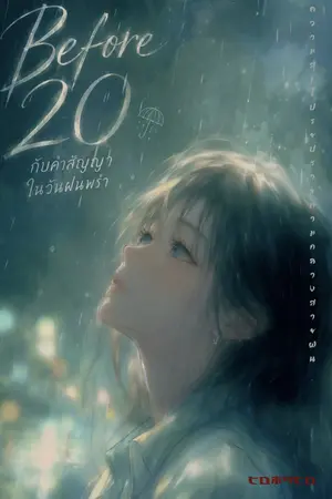 ปกนิยาย Before 20 กับคำสัญญาในวันฝนพรำ