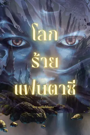 ปกนิยาย โลก ร้าย แฟนตาซี