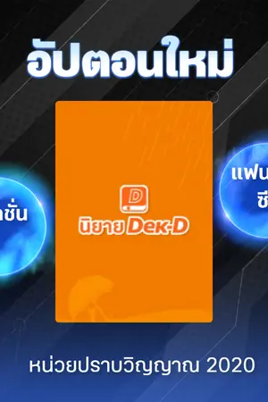 ปกนิยาย หน่วยปราบวิญญาณ 2020
