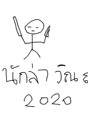 ปกนิยาย หน่วยปราบวิญญาณ 2020