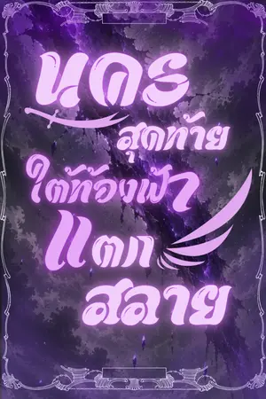 ปกนิยาย นครสุดท้ายใต้ท้องฟ้าแตกสลาย