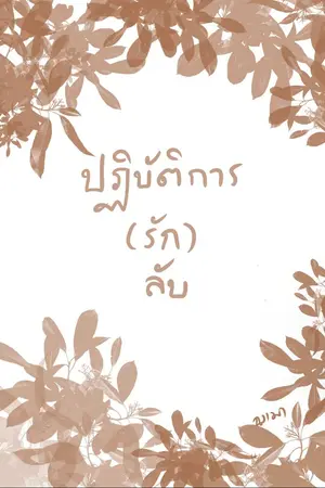 ปกนิยาย ปฏิบัติการ(รัก)ลับ (อ่านฟรีจนจบ)