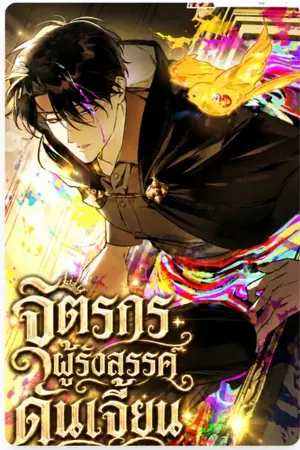 ปกนิยาย จิตรกรผู้วาดดันเจี้ยน