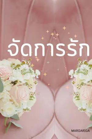 ปกนิยาย จัดการรัก (ภัทร-พลอยชมพู)
