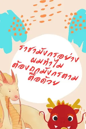 ปกนิยาย ราชามังดีอย่างผมทำไมต้องถูกมังกรตามตื้อด้วย