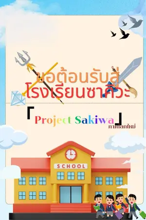ปกนิยาย 「Project Sakiwa」 ขอต้อนรับสู่โรงเรียนซาคิวะ