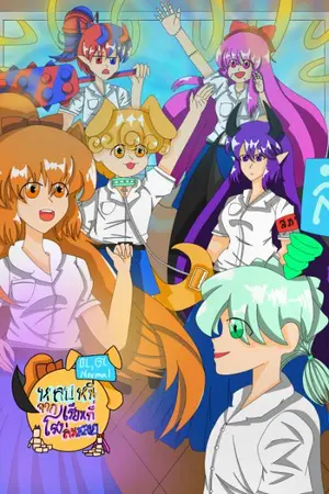 ปกนิยาย หลบหนีจากโรงเรียนที่ล่มสลาย「 Project Sakiwa」Re:write