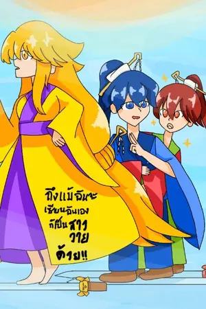 ปกนิยาย ถึงแม้ฉันจะเป็นเซียนฉันเองก็เป็นสาววายนะ