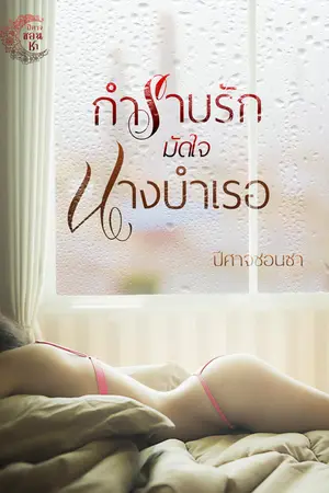 ปกนิยาย กำราบรักมัดใจนางบำเรอ (มี E-book)   Series You are worthy love.