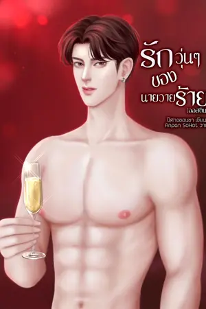 ปกนิยาย รักวุ่น ๆ ของยายวายร้าย (ออสติน) มี E-bookนะคะ