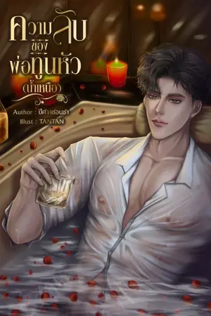 ปกนิยาย ความลับของพ่อทูนหัว (น้ำเหนือ) มีE-book นะคะ