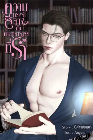 ปกนิยาย ความรักสีจางกับศาสตราจารย์ที่รัก (มีอีบุ๊คนะคะ)