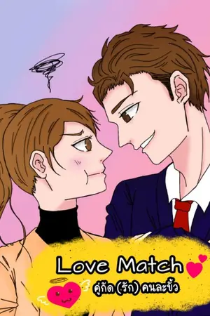 ปกนิยาย Love Match คู่กัด(รัก)คนละขั้ว | รีอัป