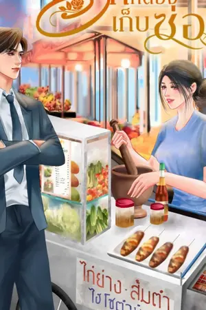 ปกนิยาย รักที่ต้องเก็บซ่อน