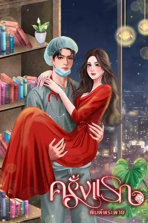 ปกนิยาย ครั้งแรก..