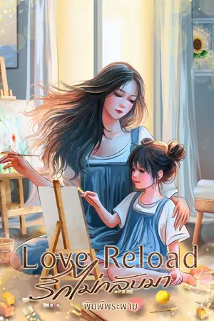ปกนิยาย Love Relode รักไม่กลับมา