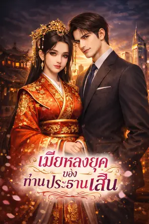 ปกนิยาย เมียหลงยุคของท่านประธานเสิ่น
