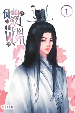 ปกนิยาย พิชิตชัยแต่พ่ายรัก ภาค 1