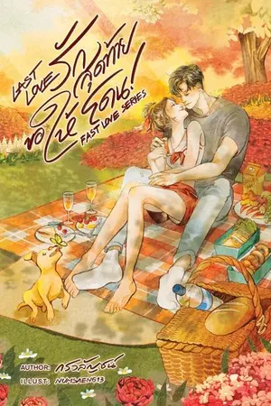 ปกนิยาย รักสุดท้ายขอให้โดน Last Love