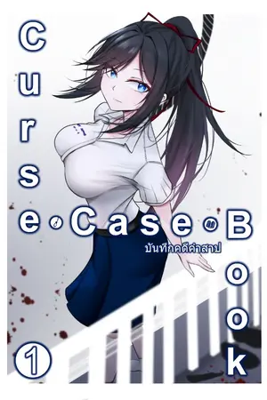 ปกนิยาย Curse Casebook – บันทึกคดีคำสาป