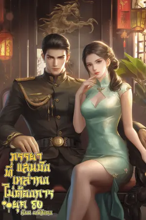 ปกนิยาย ภรรยาแสนชังที่เหล่ากงไม่ต้องการ ยุค 80 (มีอีบุ๊ก)