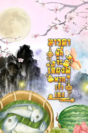 ปกนิยาย มารดาผู้นี้จะเลี้ยงดูพวกเจ้าเอง