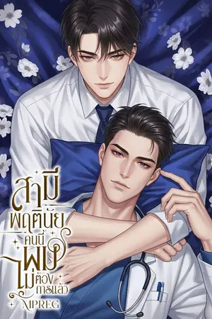 ปกนิยาย สามีพฤตินัยคนนี้ผมไม่ต้องการแล้ว Mpreg