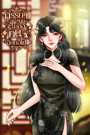 ปกนิยาย ภรรยาคนนี้จะไม่ขอทนอีกต่อไป