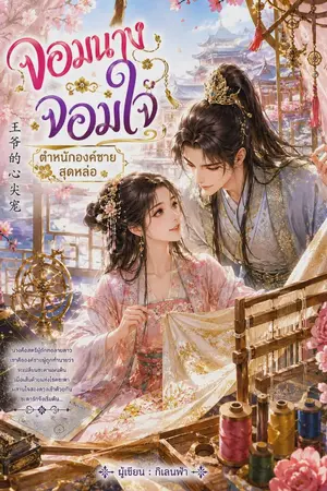 ปกนิยาย จอมนางจอมใจตำหนักองค์ชายสุดหล่อ