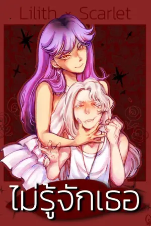 ปกนิยาย ไม่รู้จักเธอ